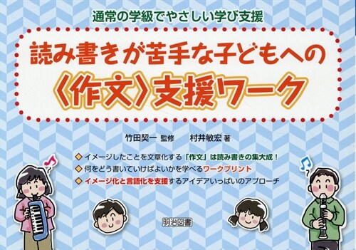 讀み書きが苦手な子どもへの〈作文〉支援ワ-ク