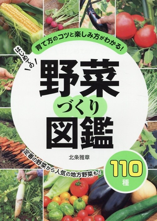 はじめての野菜づくり圖鑑110種