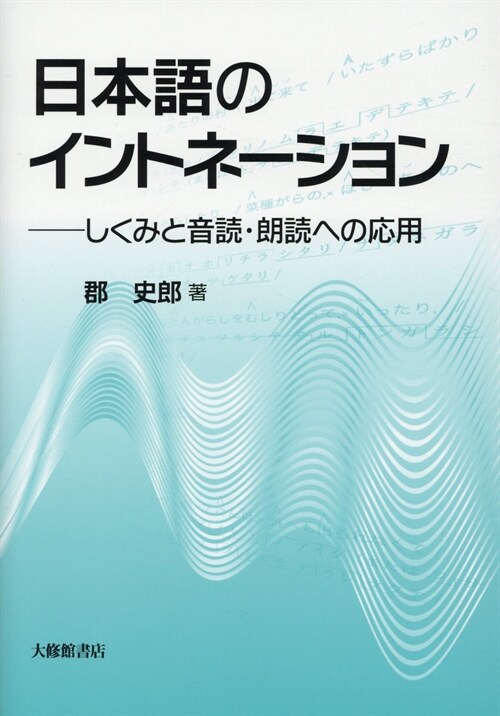 日本語のイントネ-ション