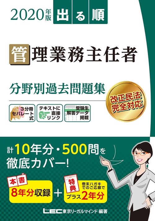 出る順管理業務主任者分野別過去問題集 (2020)