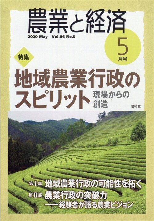 農業と經濟 2020年 5月號