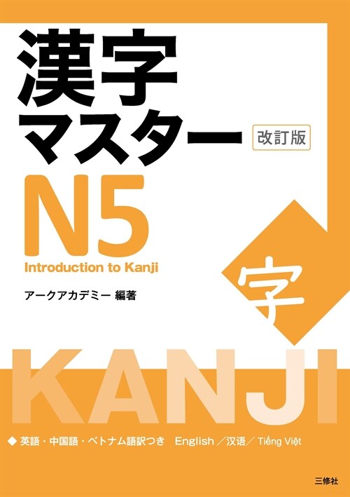 漢字マスタ-N5