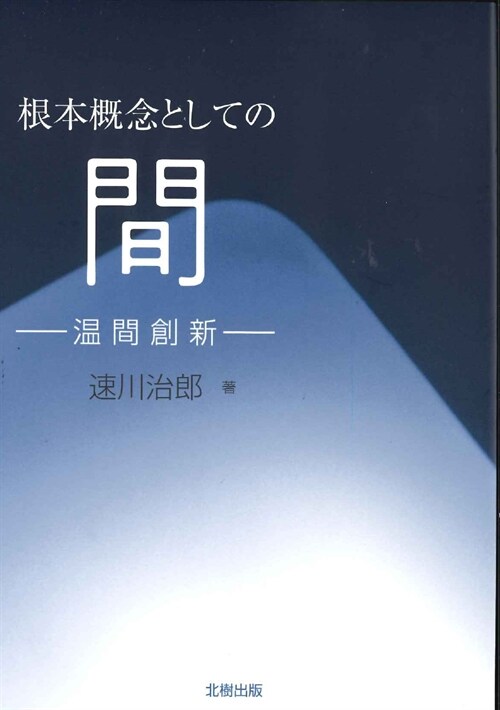 根本槪念としての間