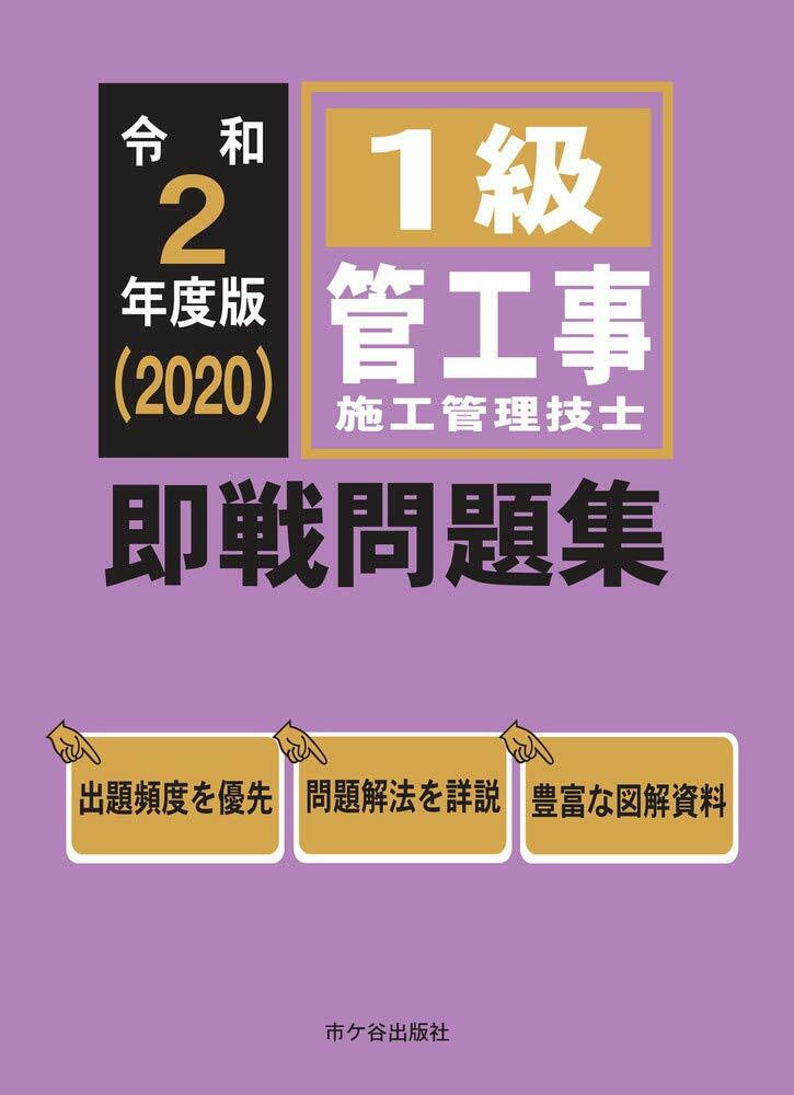 1級管工事施工管理技士卽戰問題集 (令和2年)