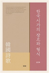 한국시가의 장르와 형식