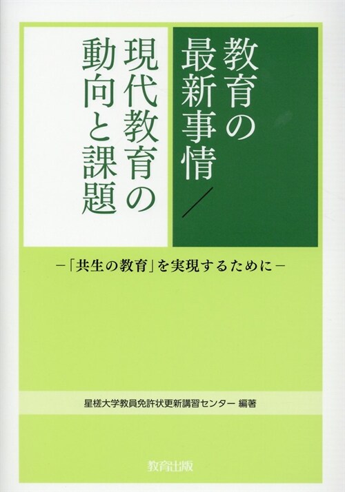 敎育の最新事情/現代敎育の動向と課題