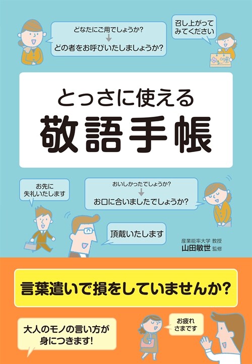 とっさに使える敬語手帳