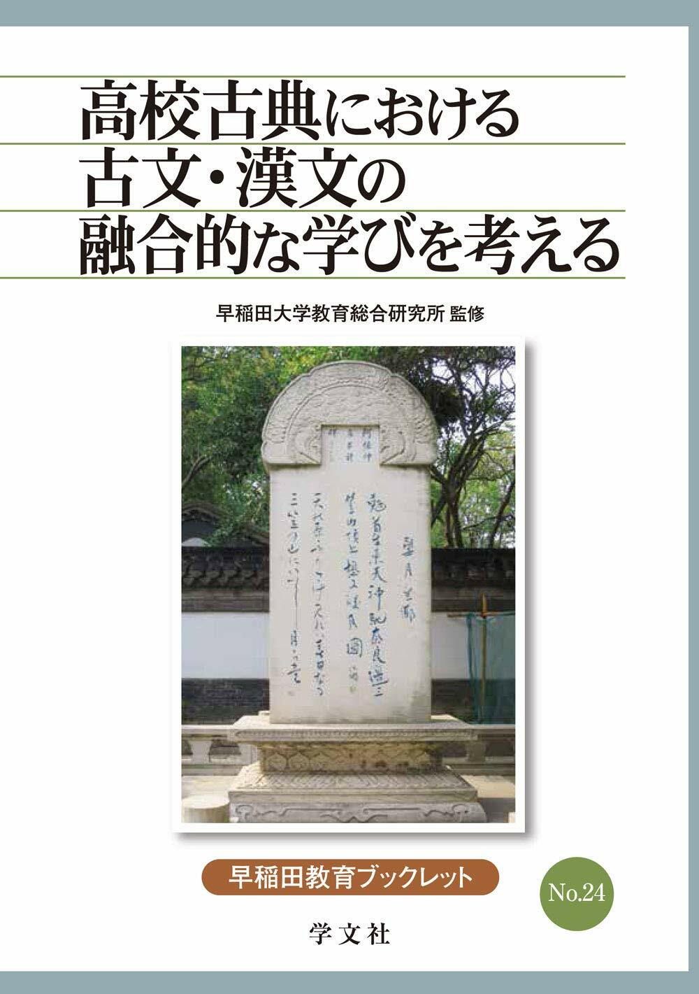 高校古典における古文·漢文の融合的な學びを考える