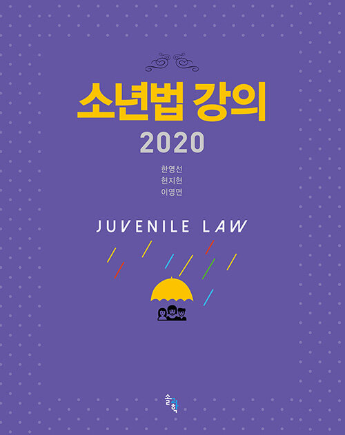 소년법 강의 2020