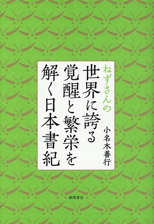 ねずさんの世界に誇る覺醒と繁榮を解く日本書紀