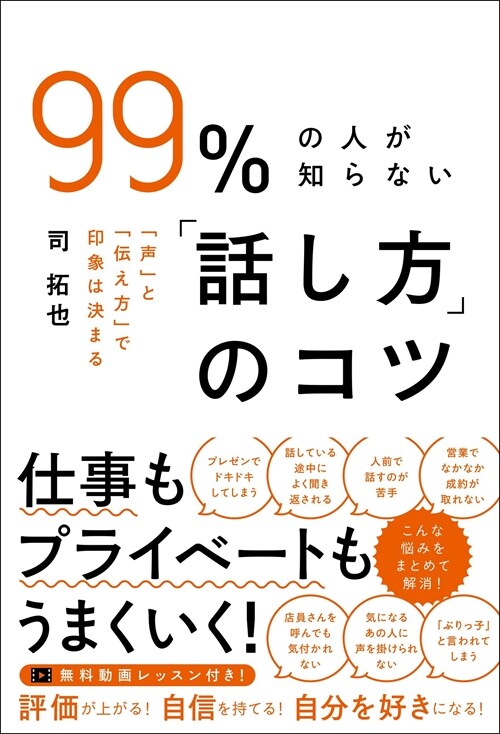 99%の人が知らない「話し方」のコツ