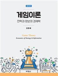게임이론 :전략과 정보의 경제학 =Game theory : economics of strategy & information 