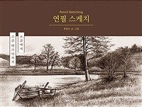 연필 스케치 =초급에서 고급 테크닉까지 /Pencil sketching 