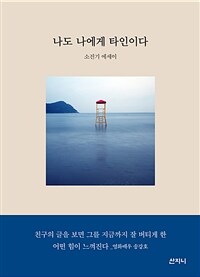 나도 나에게 타인이다 :소진기 에세이 