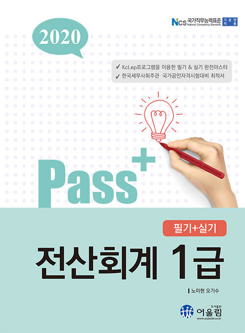 2020 Pass+ 전산회계 1급 필기 + 실기