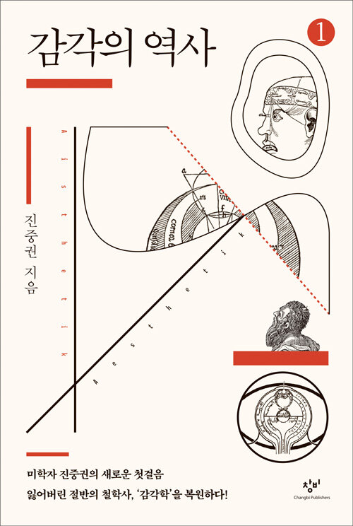 [큰글자도서] 감각의 역사 1 