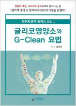 [중고] 글리코영양소와 G-Clean 요법