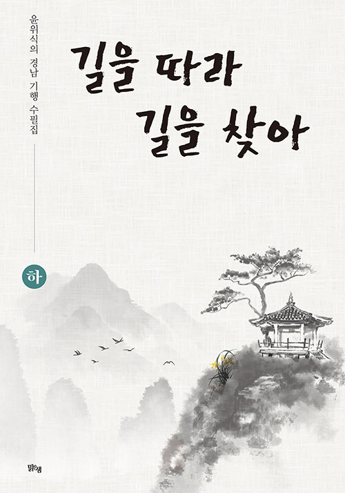 길을 따라 길을 찾아 - 하