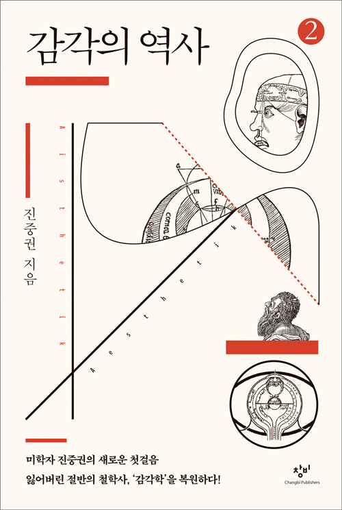 [큰글자도서] 감각의 역사 2 