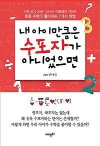 내 아이만큼은 수포자가 아니었으면 - 수학 강사 20년, 신나는 아름쌤이 전하는 초등 수학이 좋아지는 7가지 비법