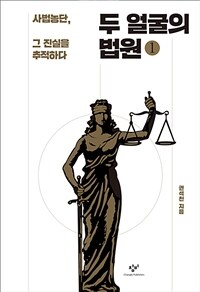 두 얼굴의 법원 :큰글자도서 