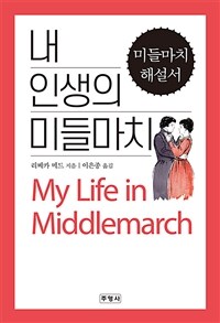 내 인생의 미들마치 :미들마치 해설서 