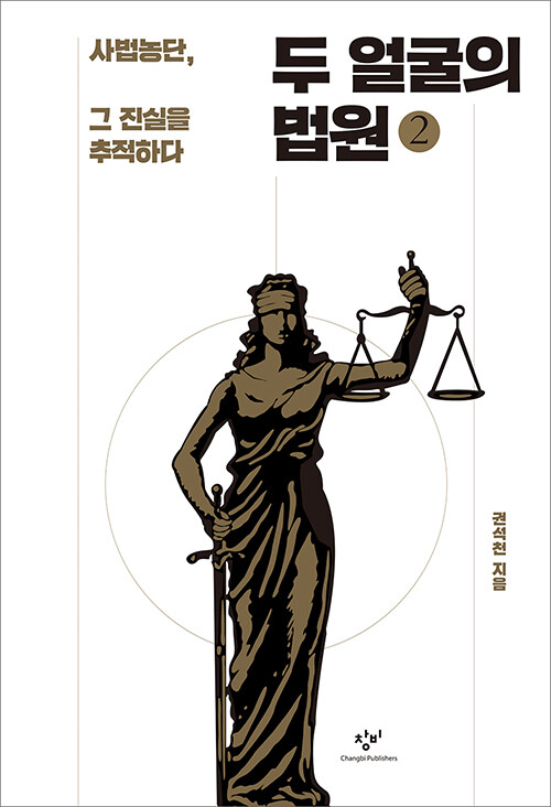 [큰글자도서] 두 얼굴의 법원 2 
