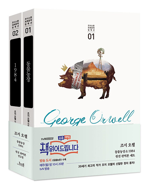 조지 오웰 동물농장 & 1984 원전 완역본 세트 - 전2권
