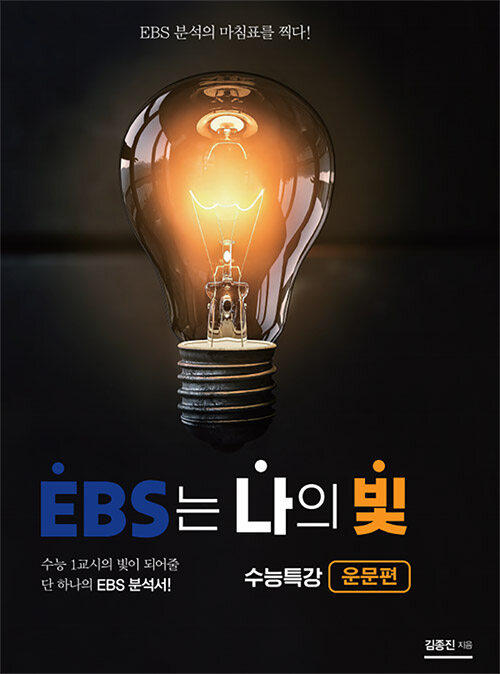 EBS는 나의 빛 수능특강 운문편 (2020년)