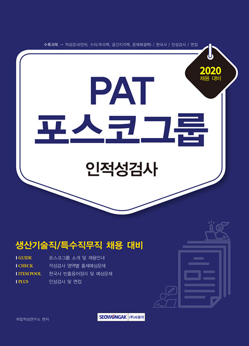 2020 PAT 포스코그룹 인적성검사 생산기술직 / 특수직무직 채용 대비