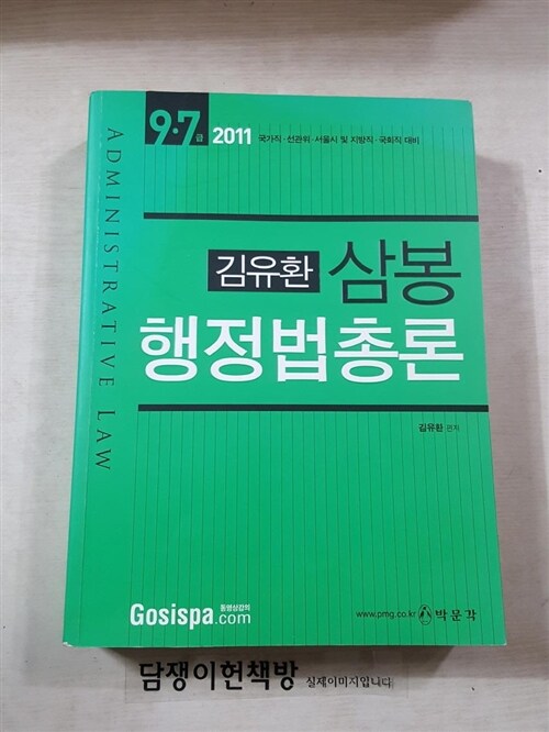 [중고] 2011 7.9급 김유환 삼봉 행정법총론