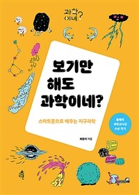 보기만 해도 과학이네? :스마트폰으로 배우는 지구과학 