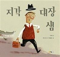 지각 대장 샘 =빅북 /Sam the teacher who is always late 