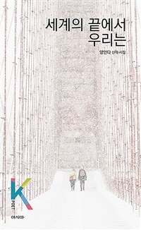 세계의 끝에서 우리는 :양안다 신작 시집 