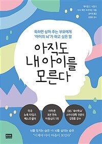 아직도 내 아이를 모른다