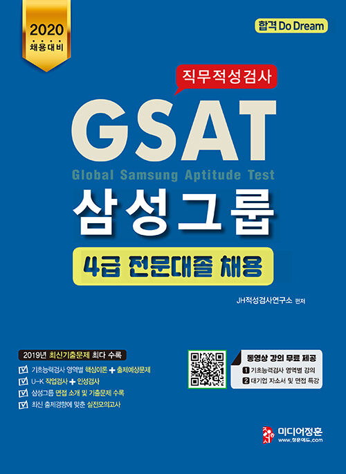 2020 채용대비 GSAT 삼성그룹 4급 직무적성검사 전문대졸 채용