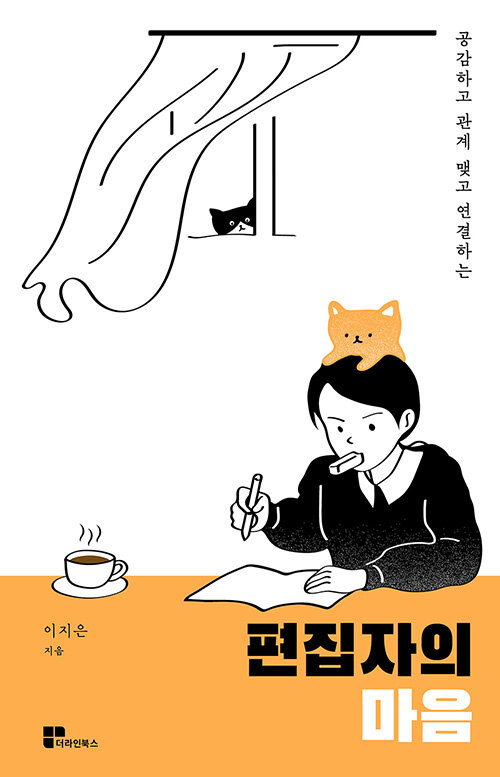 편집자의 마음