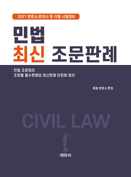 2021 민법 최신 조문.판례