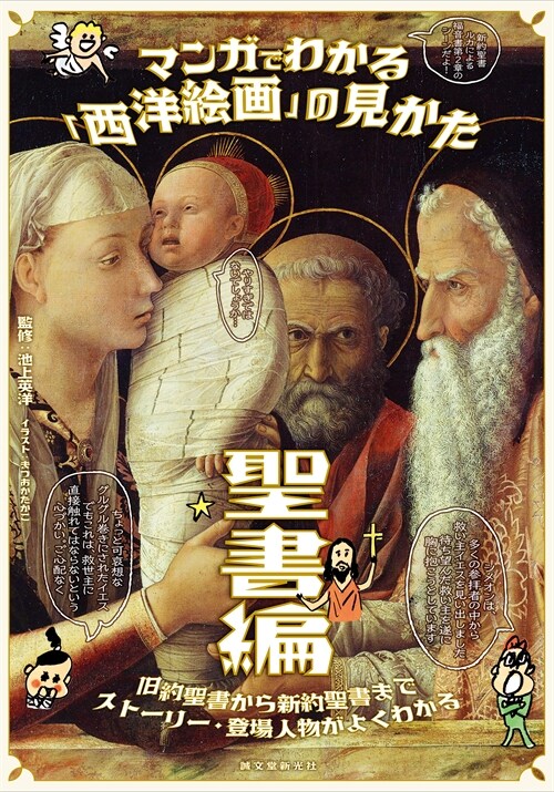 マンガでわかる「西洋繪畵」の見かた 聖書編: 舊約聖書から新約聖書までスト-リ-·登場人物がよくわかる