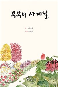 부부의 사계절