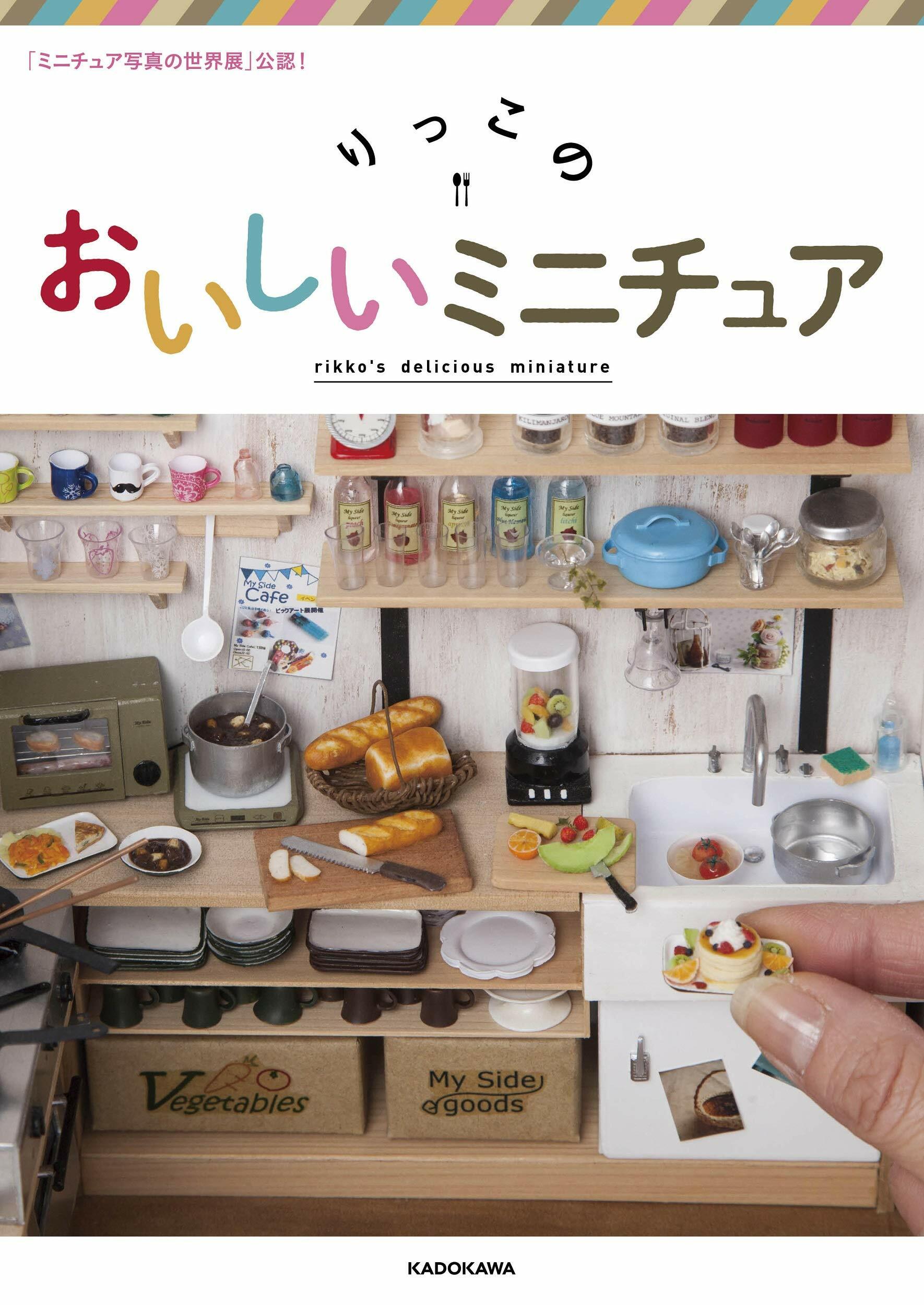 「ミニチュア寫眞の世界展」公認! りっこのおいしいミニチュア