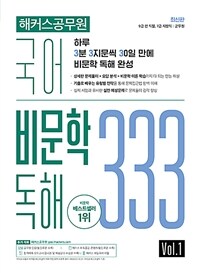 해커스공무원 국어 비문학 독해 333 Vol.1