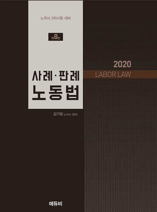 2020 사례.판례 노동법