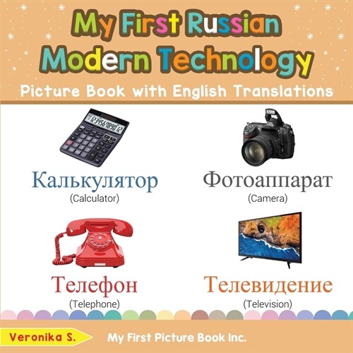 My First Russian Modern Technology Picture Book with English Translations: Bilingual Early Learning & Easy Teaching Russian Books for Kids (Paperback)