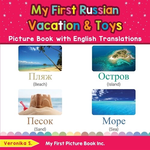 My First Russian Vacation & Toys Picture Book with English Translations: Bilingual Early Learning & Easy Teaching Russian Books for Kids (Paperback)