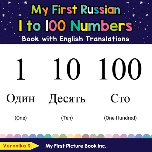 My First Russian 1 to 100 Numbers Book with English Translations: Bilingual Early Learning & Easy Teaching Russian Books for Kids (Paperback)