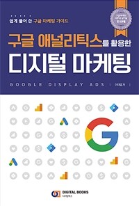 (구글 애널리틱스를 활용한) 디지털 마케팅 =쉽게 풀어 쓴 구글 마케팅 가이드 /Google display ads 