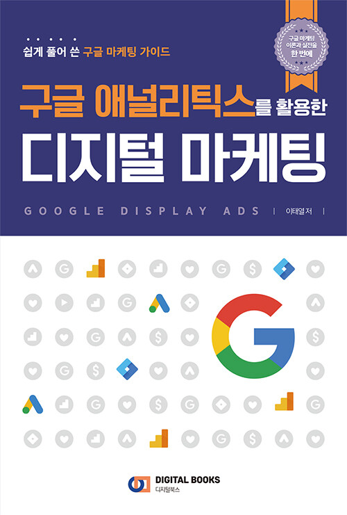[중고] 구글 애널리틱스를 활용한 디지털 마케팅