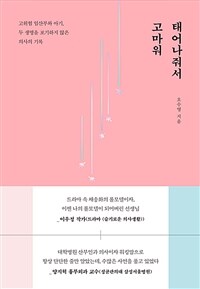 태어나줘서 고마워 : 고위험 임산부와 아기, 두 생명을 포기하지 않은 의사의 기록 표지이미지