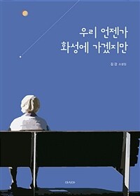 우리 언젠가 화성에 가겠지만 :김강 소설집 